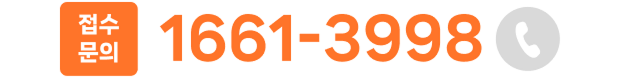 접수문의 1661-3998
