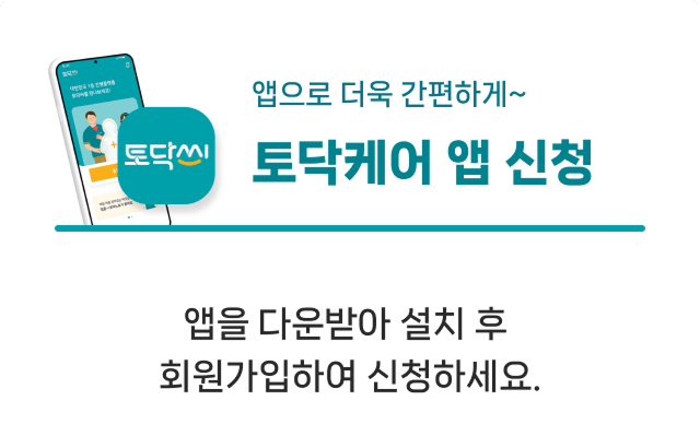 토닥케어 앱 신청