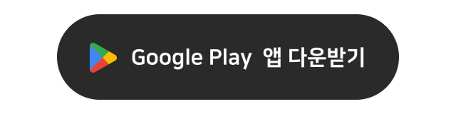 google play 앱 다운받기