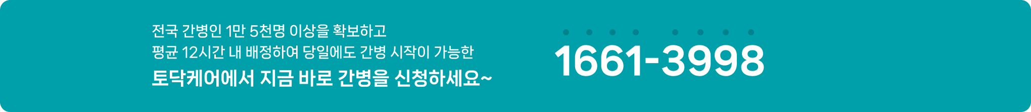 토닥케어에서 지금 바로 간병을 신청하세요~ 1661-3998