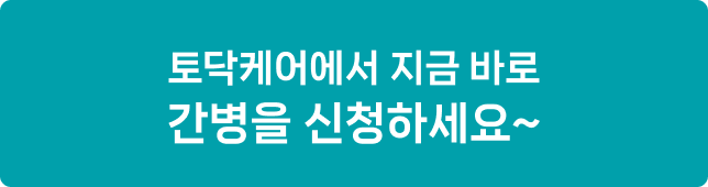 토닥케어에서 지금 바로 간병을 신청하세요~ 1661-3998